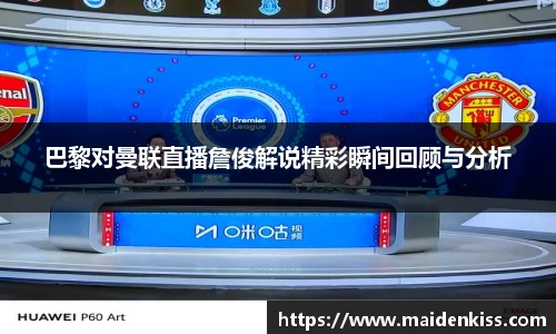 巴黎对曼联直播詹俊解说精彩瞬间回顾与分析