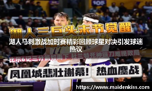 湖人马刺激战加时赛精彩回顾球星对决引发球迷热议