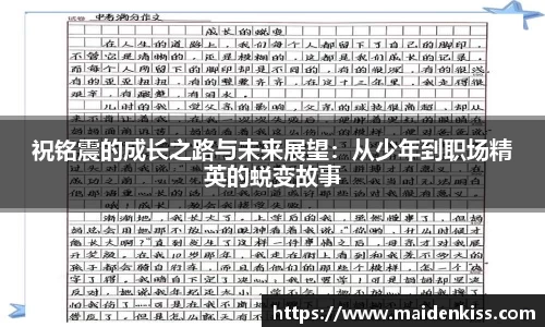 祝铭震的成长之路与未来展望：从少年到职场精英的蜕变故事