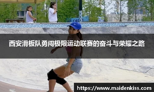 西安滑板队勇闯极限运动联赛的奋斗与荣耀之路