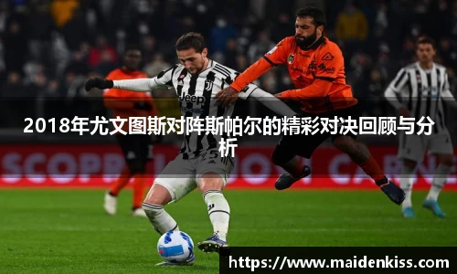 2018年尤文图斯对阵斯帕尔的精彩对决回顾与分析