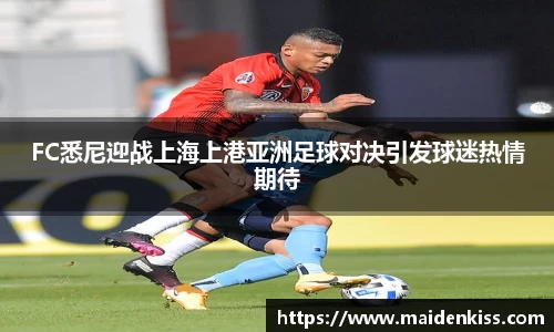 FC悉尼迎战上海上港亚洲足球对决引发球迷热情期待